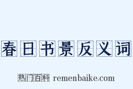 春日书景反义词是什么意思的图片